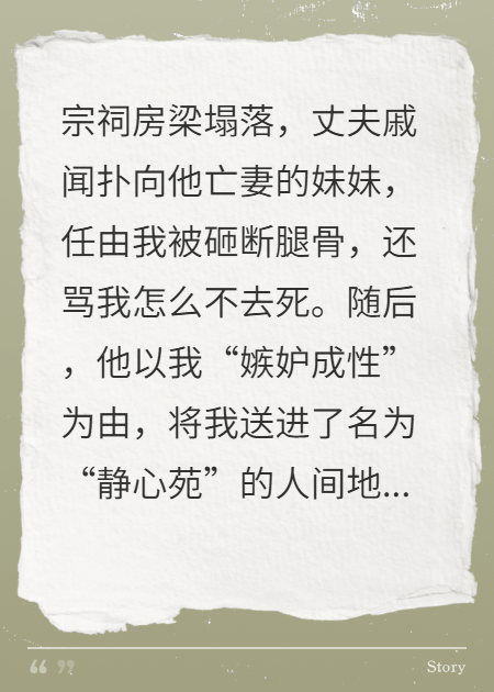 宗祠房梁塌落，他選擇救小姨子