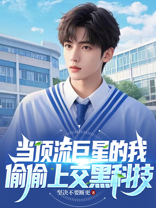 當(dāng)頂流巨星的我，偷偷上交黑科技