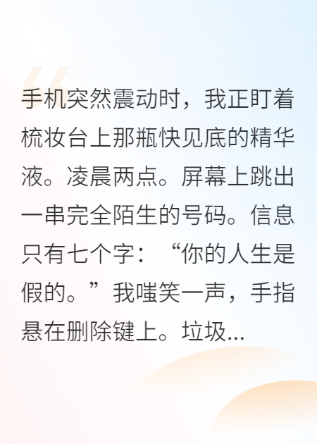 假千金靠直播打假爆紅了