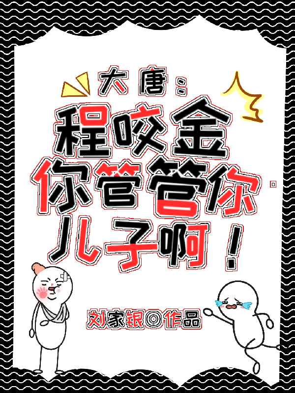 大唐：程咬金你管管你兒子??！