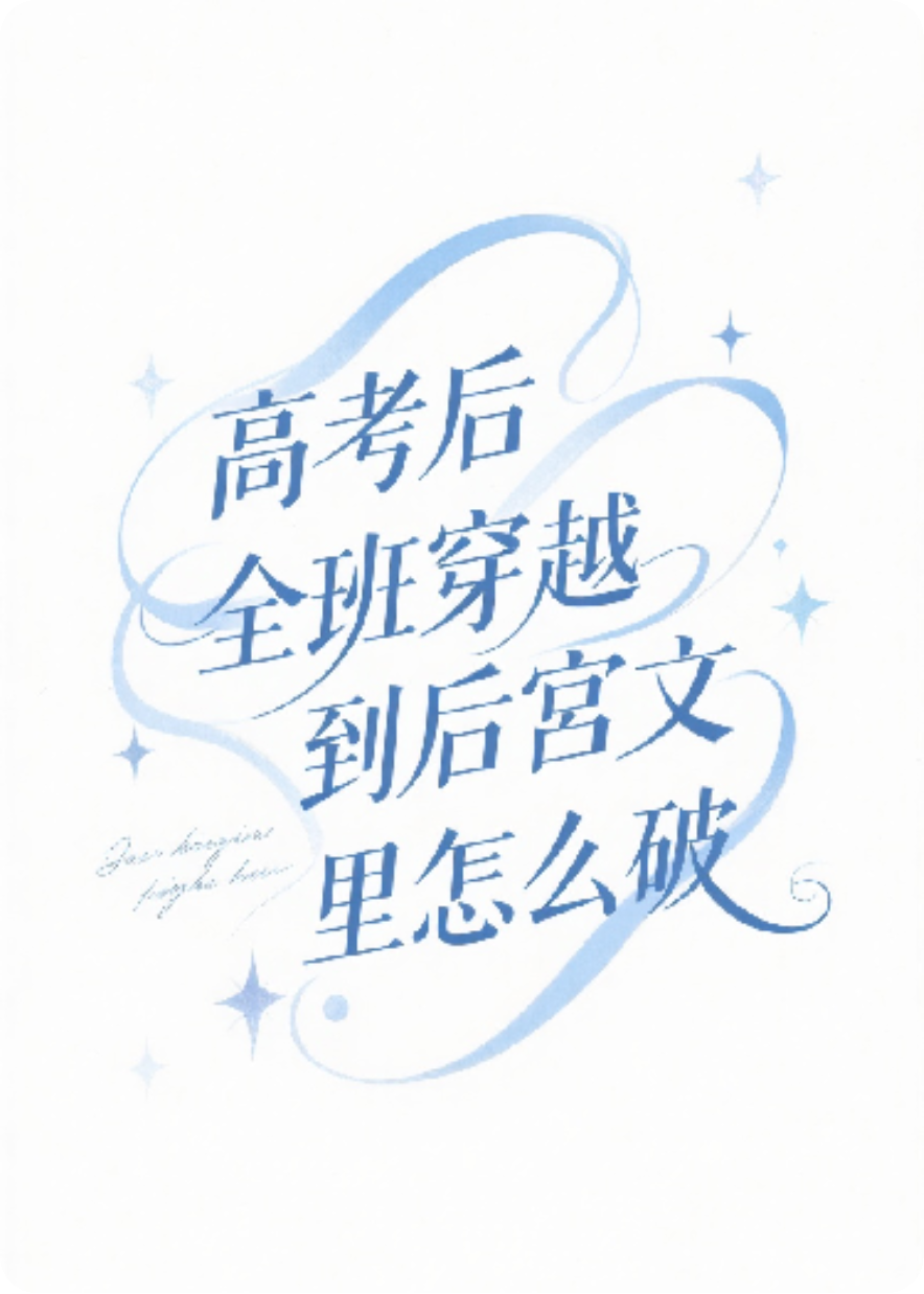 高考后全班穿到后宫文里怎么破？