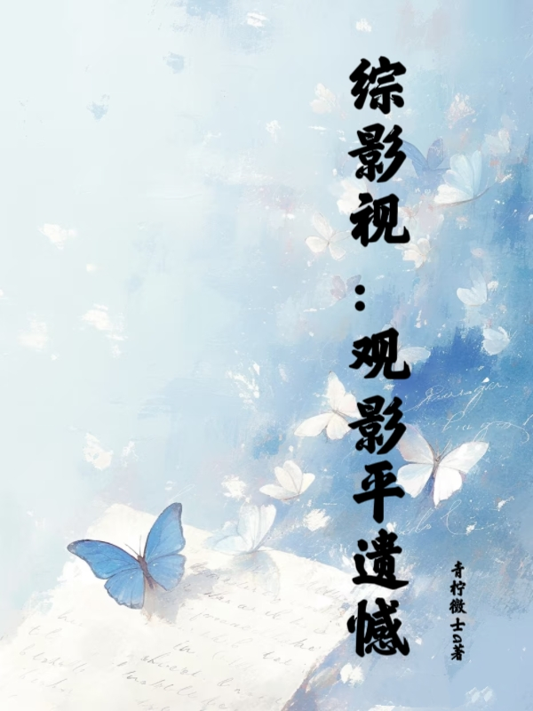 綜影視：觀影平遺憾