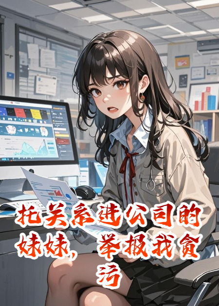 托關系進公司的妹妹，舉報我貪污
