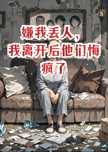 嫌我丟人，我離開后他們悔瘋了