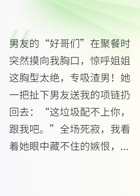 女友變情敵？她當(dāng)眾扯我項(xiàng)鏈