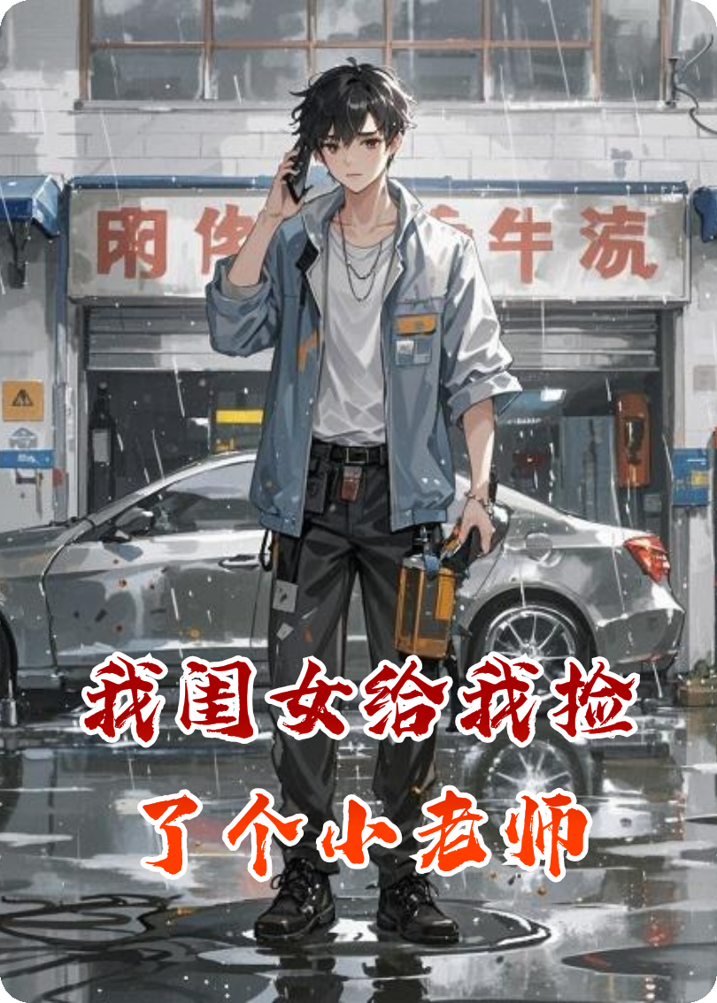 我閨女給我撿了個(gè)小老師