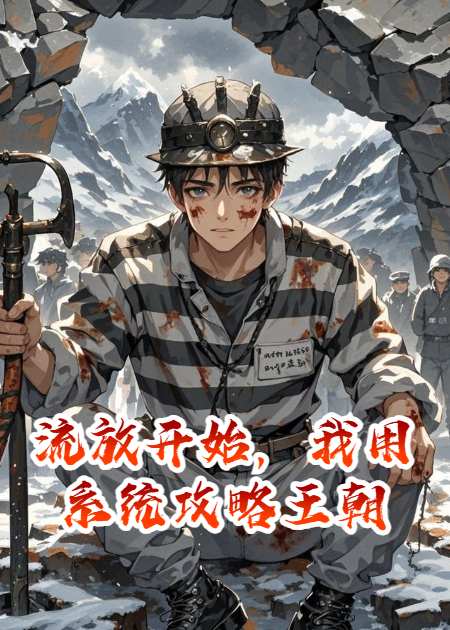 流放開始，我用系統(tǒng)攻略王朝