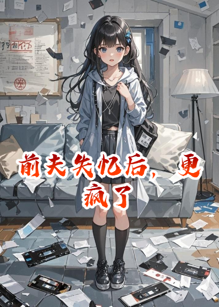 前夫失憶后，更瘋了