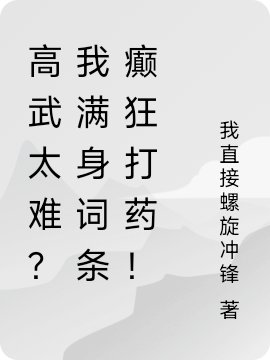 高武太難？我滿身詞條癲狂打藥！