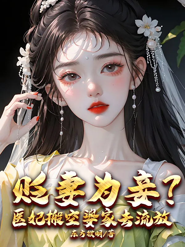 貶妻為妾？醫妃搬空婆家去流放！