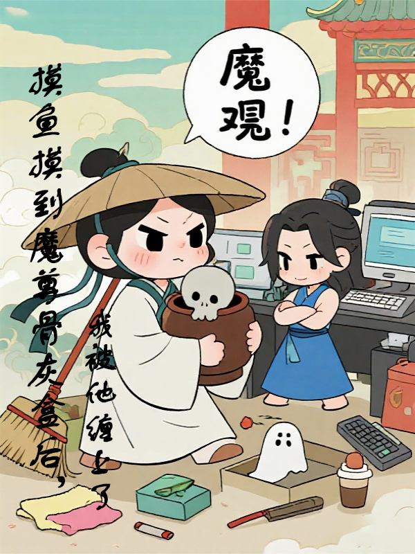 摸魚摸到魔尊骨灰盒后，我被他纏上了