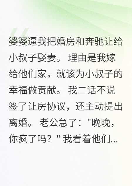 婆婆要我让房让车给小叔子