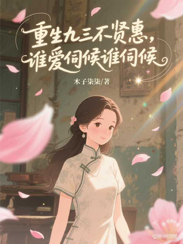 重生九三不贤惠，谁爱伺候谁伺候无广告TXT