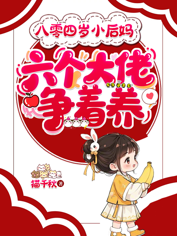 八零四歲小后媽，六個大佬爭著養(yǎng)