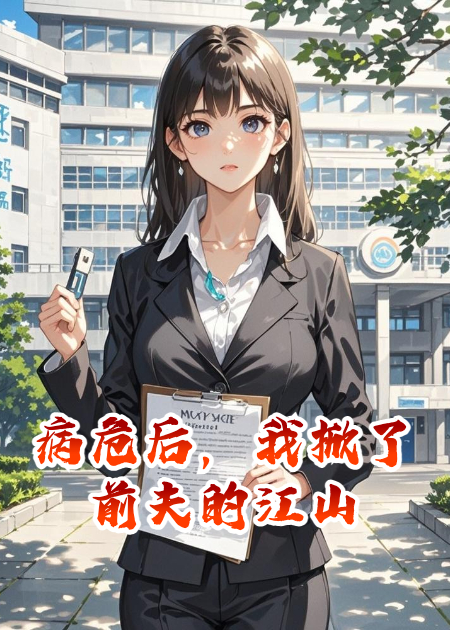 病危后，我掀了前夫的江山
