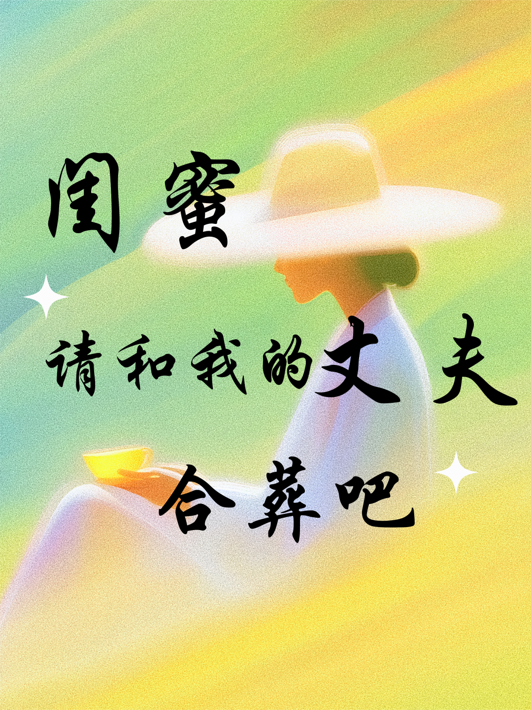 《闺蜜，请和我的丈夫合葬吧！》畅读佳作