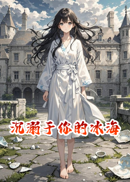沉溺于你的冰海
