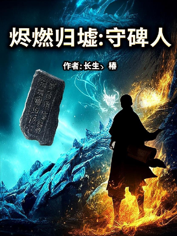 燼燃?xì)w墟：守碑人