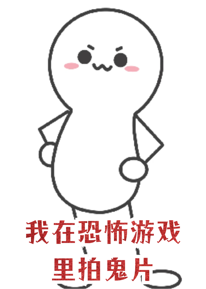 我在恐怖游戲里拍鬼片