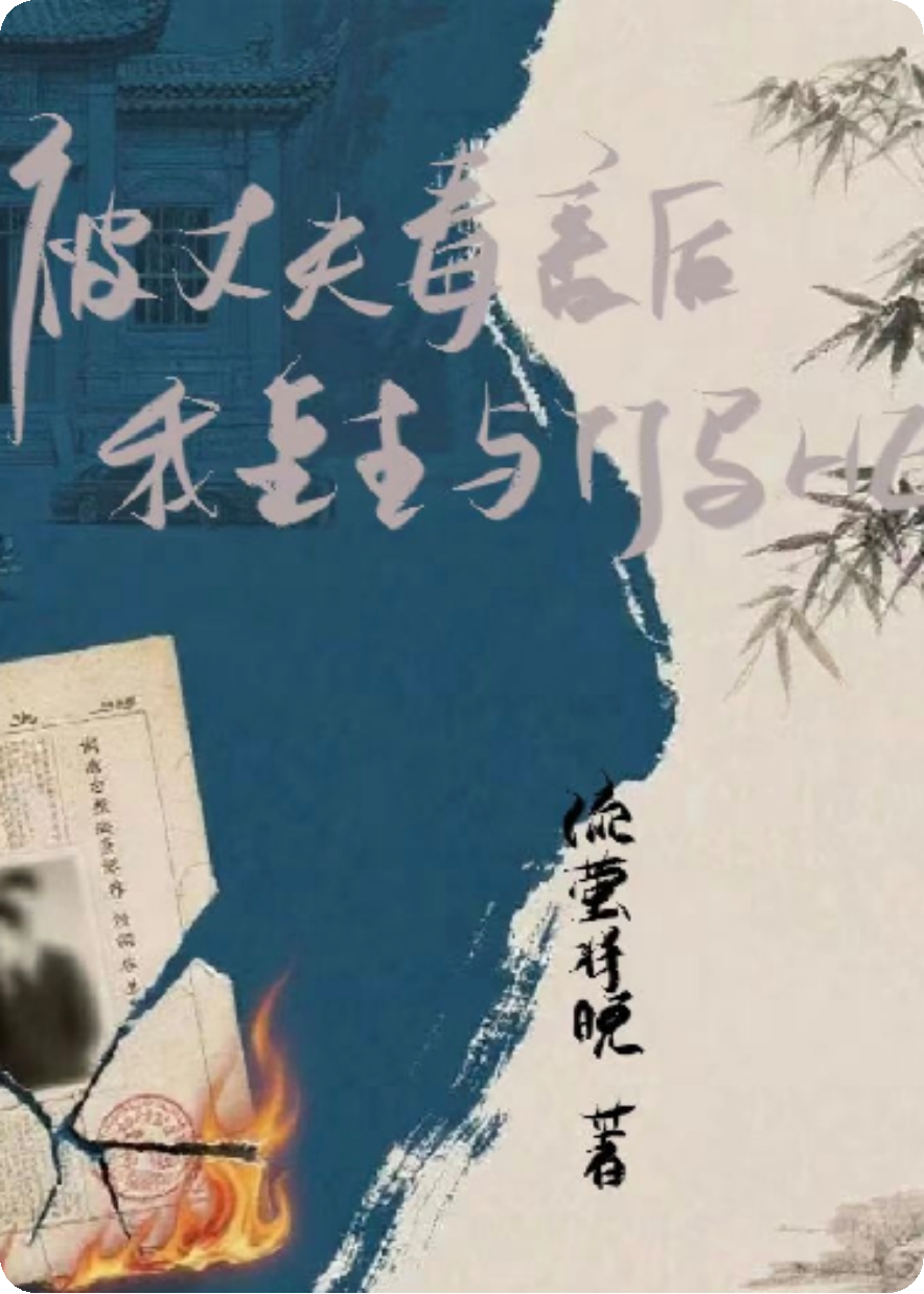 被丈夫毒害后，我重生与竹马HE电子书下载