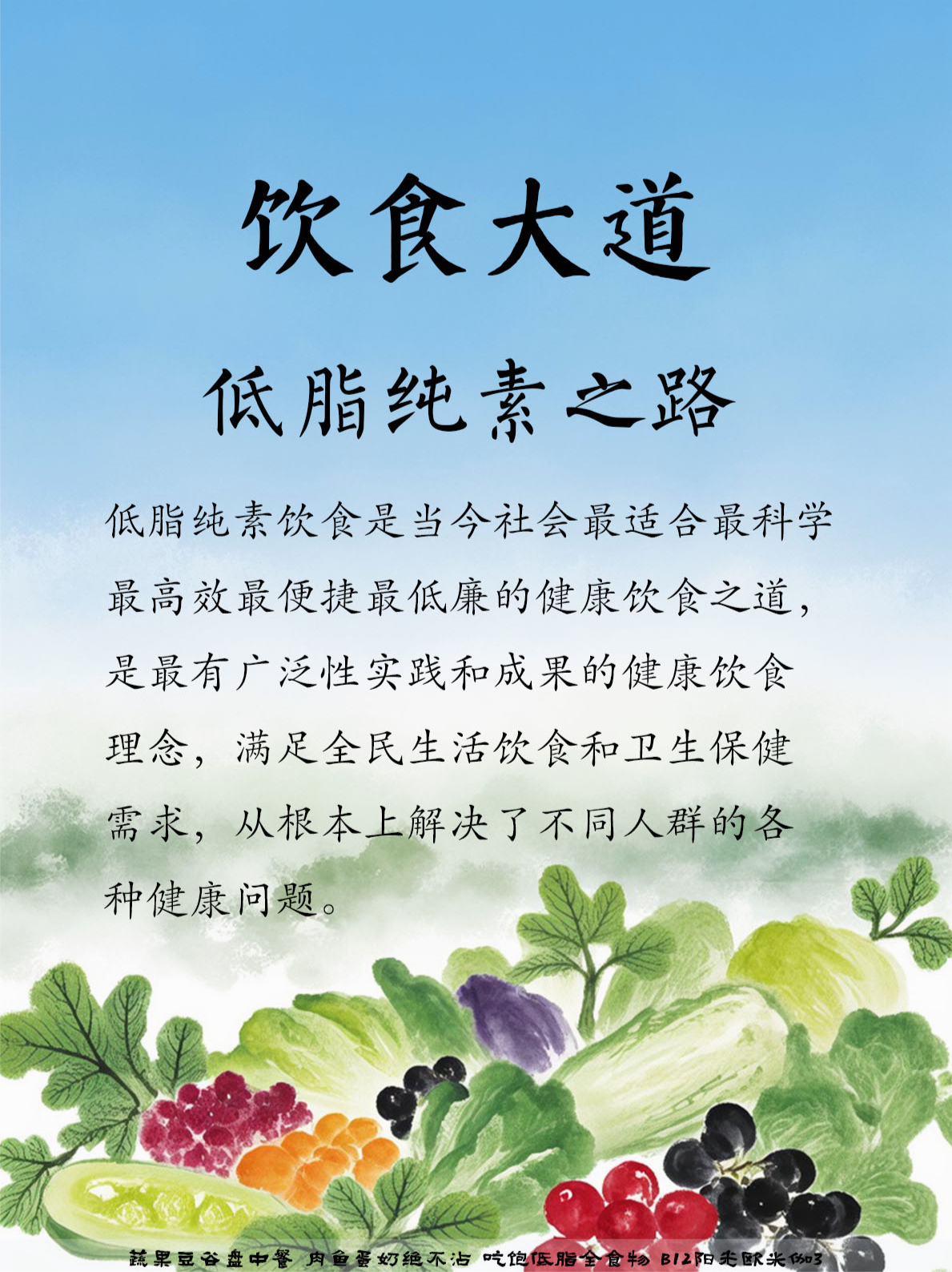 飲食大道：低脂純素之路