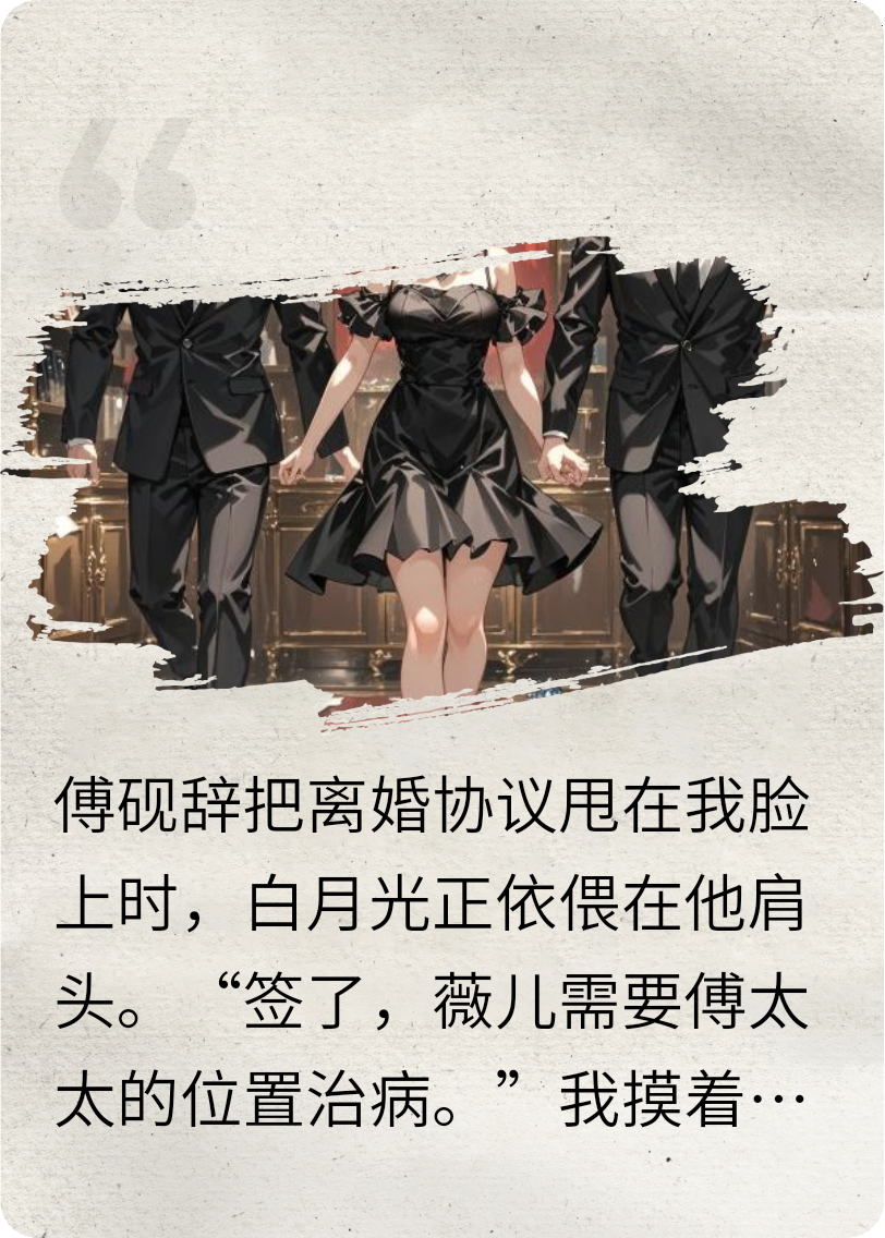 傅總，麻煩離婚請簽字