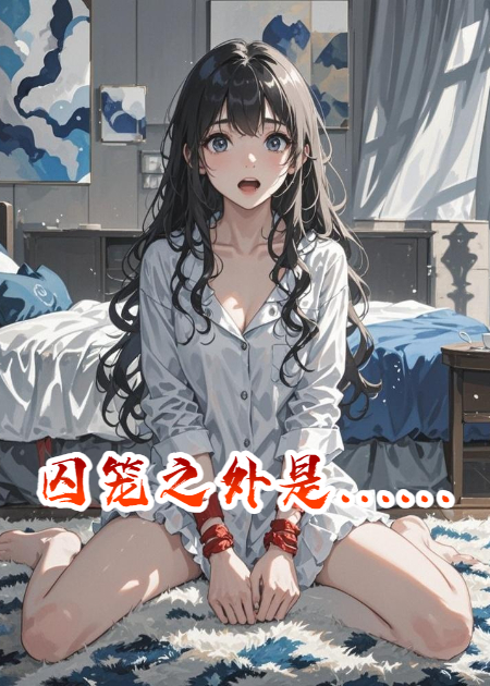 囚籠之外是……
