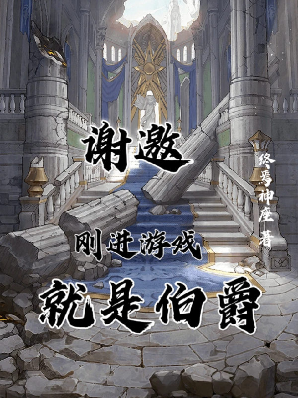 謝邀，剛進(jìn)游戲就是伯爵