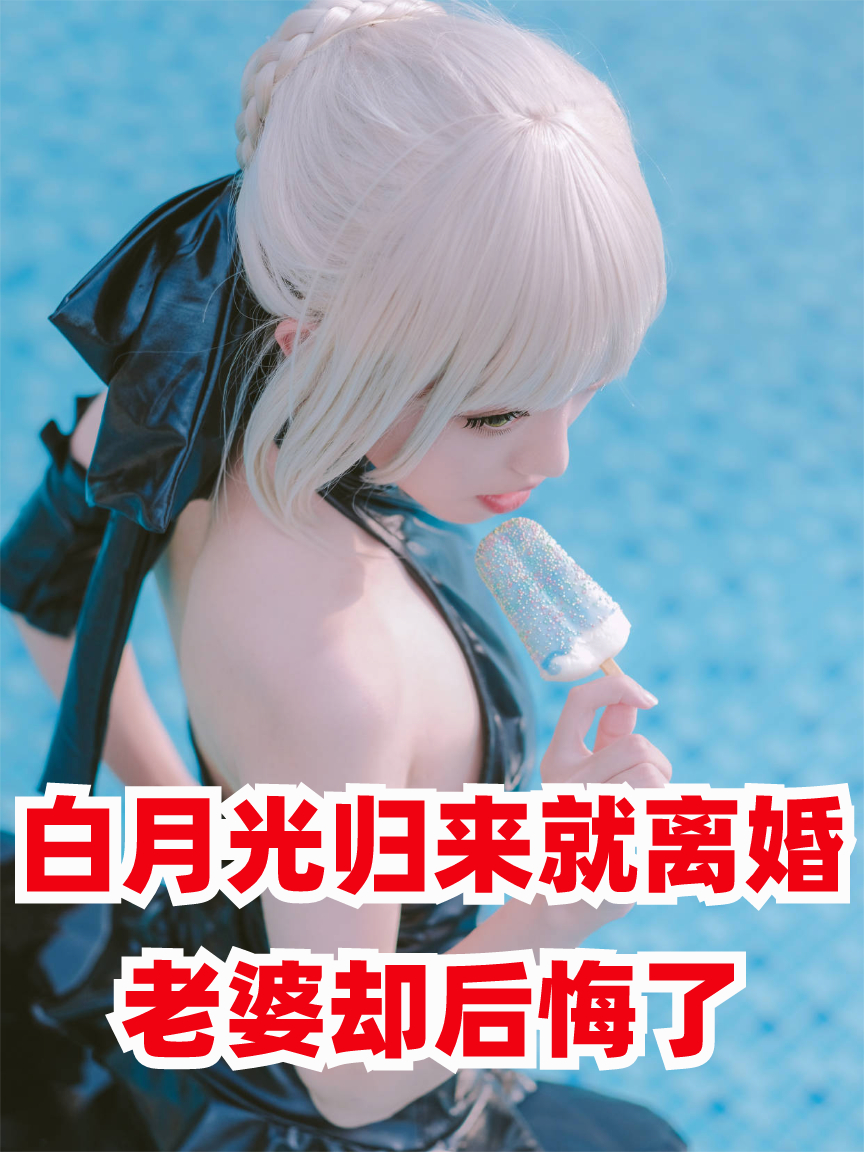 白月光歸來就離婚，老婆卻后悔了
