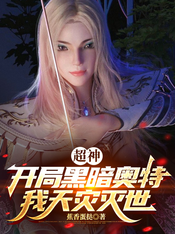 超神：开局黑暗奥特，我天灾灭世番外彩蛋-春光读书屋