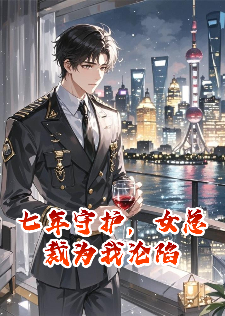 七年守護，女總裁為我淪陷