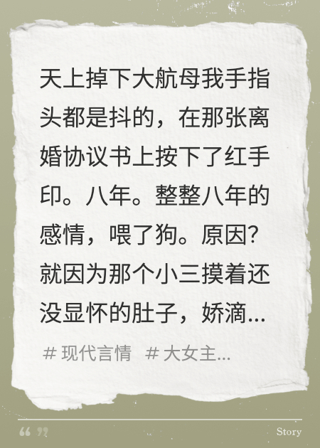離婚簽字時，我收租航母到了