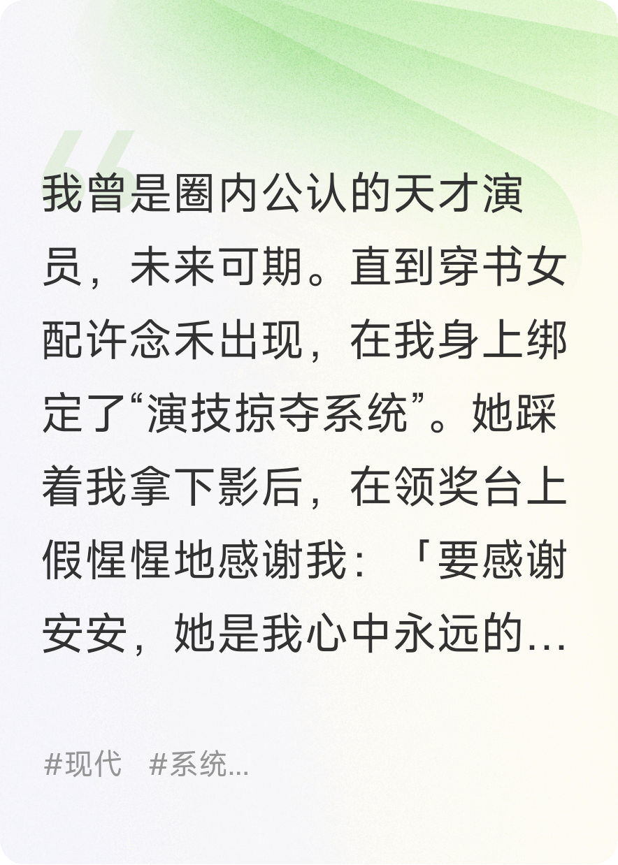綁定演技掠奪系統(tǒng)后，我擺爛讓影后成了全網(wǎng)笑柄