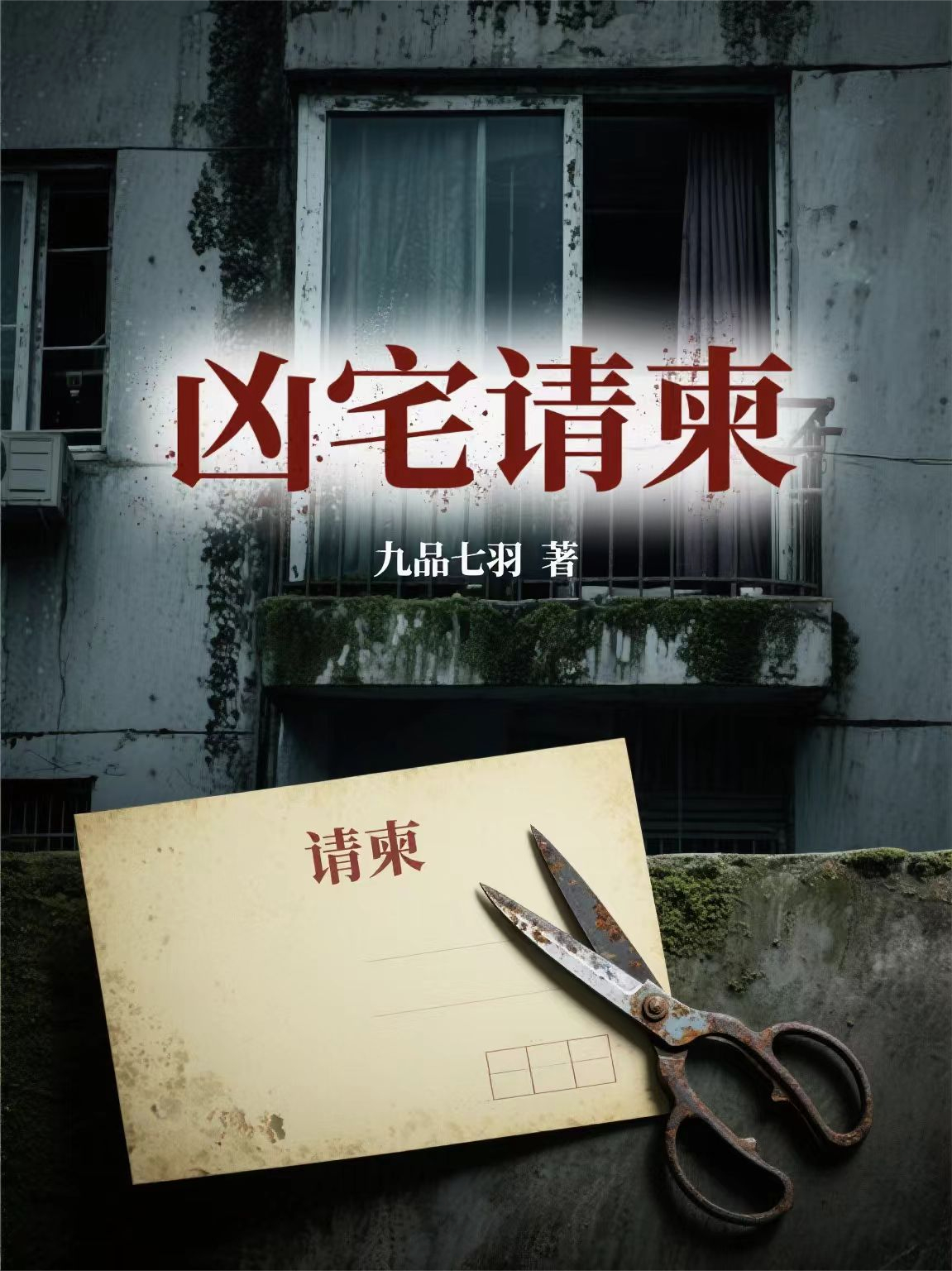 兇宅請柬
