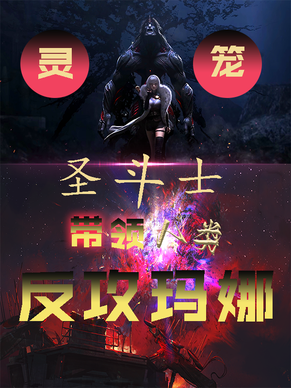 靈籠：圣斗士帶領(lǐng)人類(lèi)反攻瑪娜