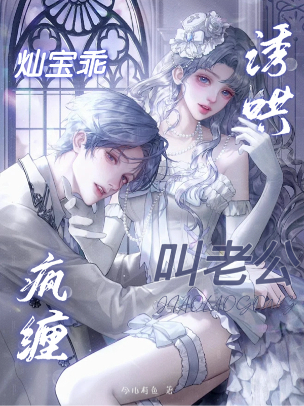 瘋纏誘哄！燦寶乖，叫老公