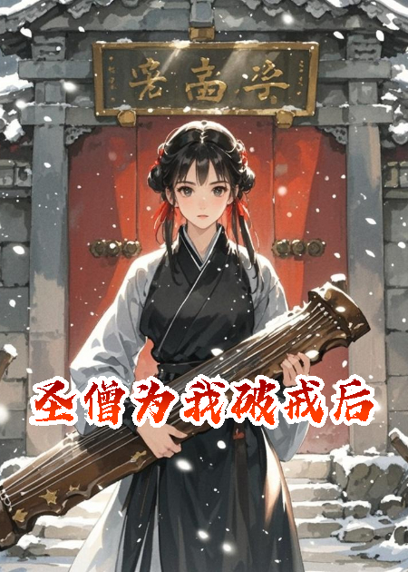 圣僧為我破戒后，終是佛子動(dòng)了情