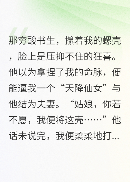 被書(shū)生藏了螺殼后，田螺姑娘她殺瘋了
