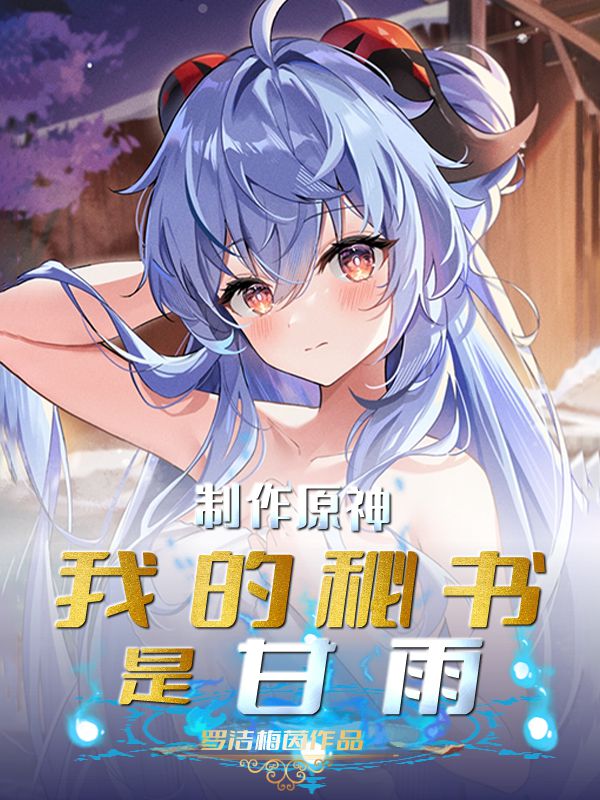 制作原神：我的秘書(shū)是甘雨
