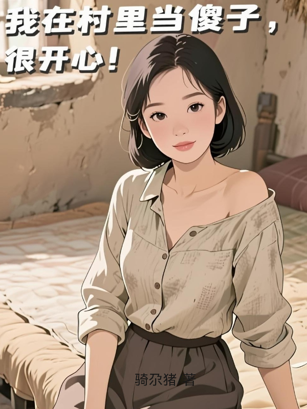 韩伟冯林胡爱花的故事在哪本小说里阅读？