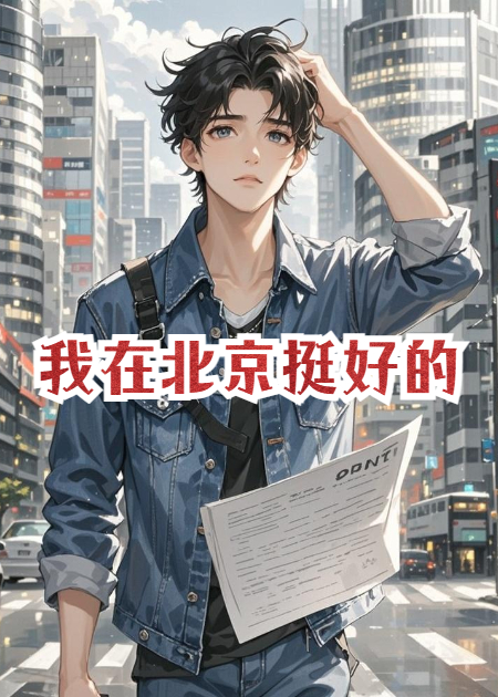 我在北京挺好的