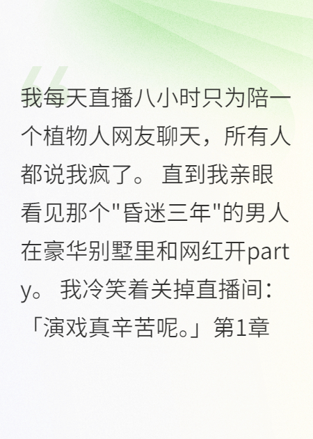 《直播间里的假植物人》畅读佳作