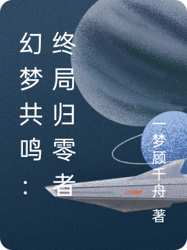 幻梦共鸣：终局归零者抖音热书