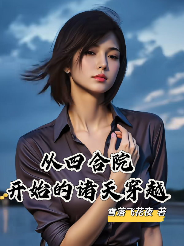 榜單小說從四合院開始的諸天穿越（韓宇飛秦淮茹）無(wú)廣告完本