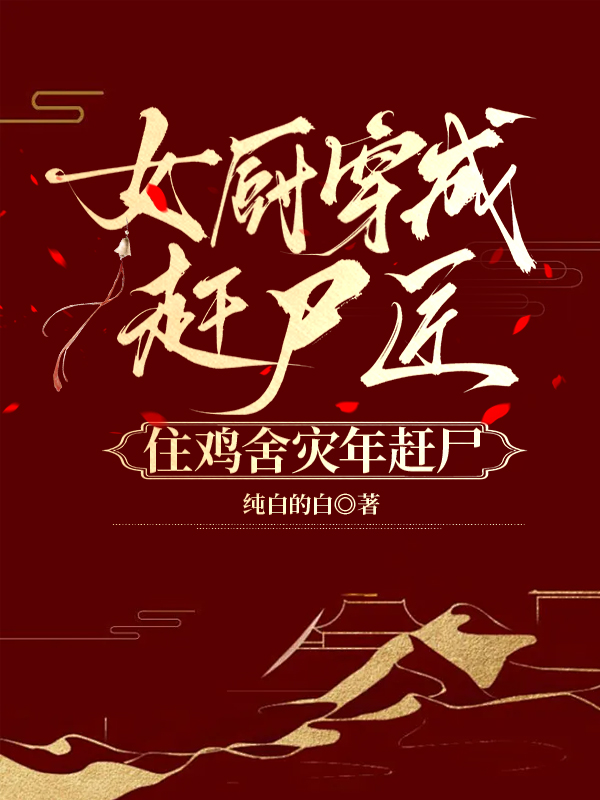 （姜照夜姜有睇鐘九瘸）女廚穿成趕尸匠，住雞舍災(zāi)年趕尸全篇在線閱讀熱門章節(jié)_本站精選