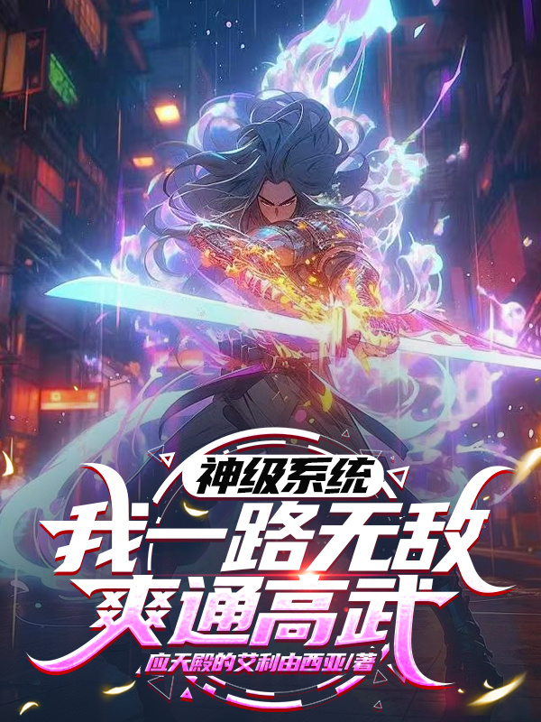 神級(jí)系統(tǒng)，我一路無敵爽通高武
