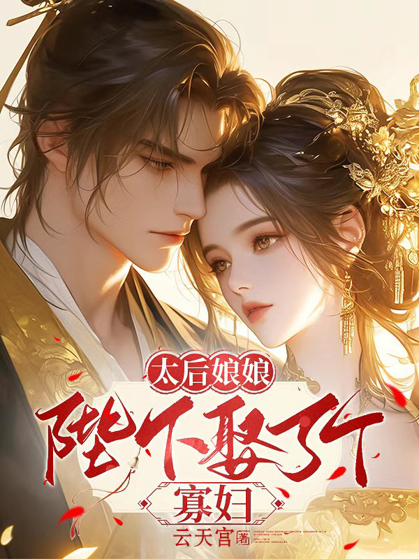 太后娘娘，陛下娶了个寡妇在线阅读