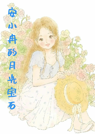 安小冉的月光寶石
