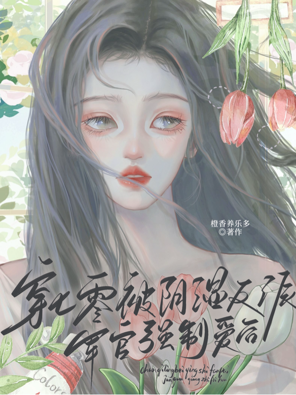 穿七零，被陰濕反派軍官強制愛后