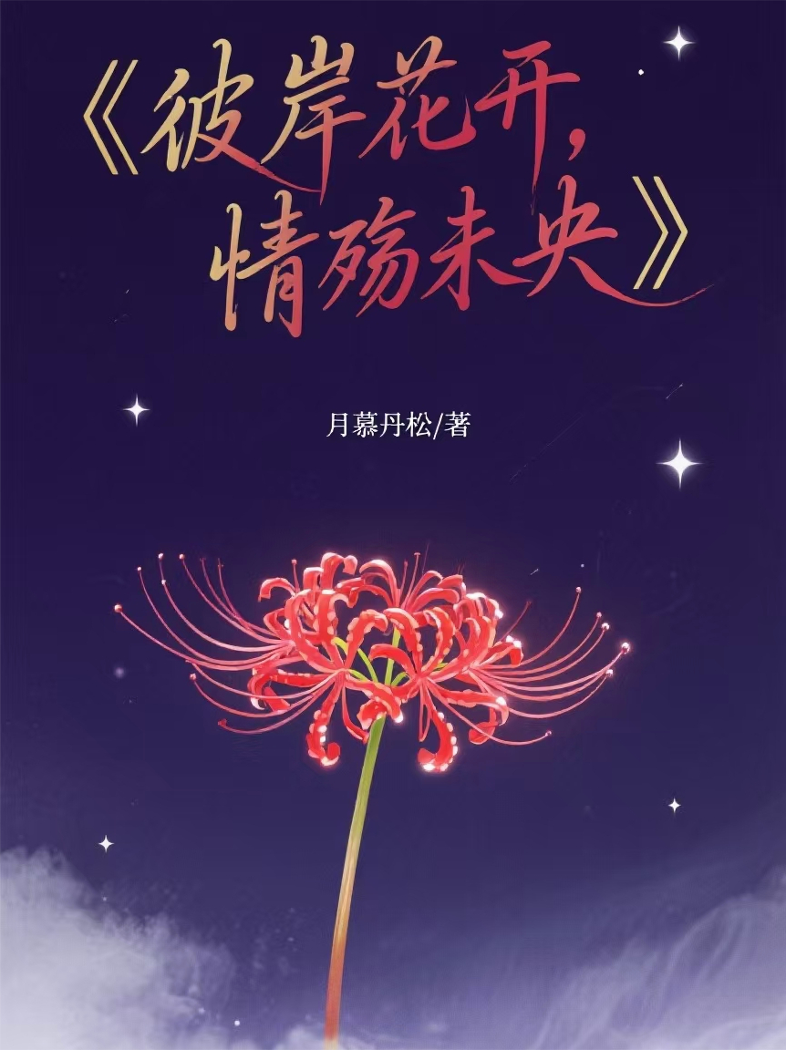 彼岸花開,情殤未央